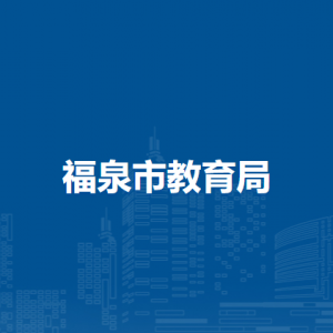 福泉市教育局各部门负责人及联系电话