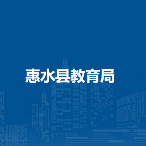 惠水县教育局各部门负责人及联系电话