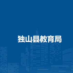 独山县教育局各部门负责人及联系电话