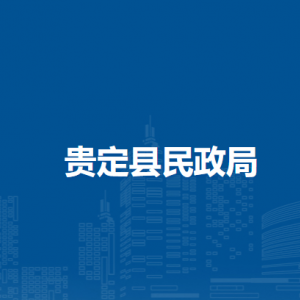 贵定县民政局各部门负责人及联系电话