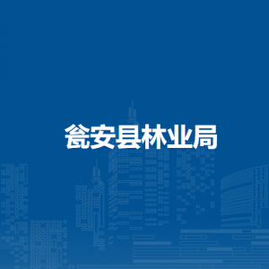 瓮安县林业局各部门负责人及联系电话