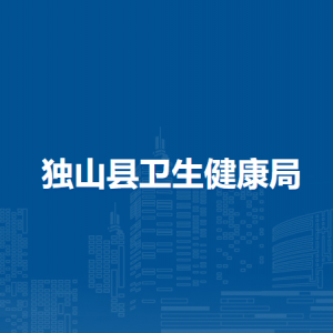 独山县卫生健康局各部门负责人及联系电话