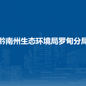 黔南州生态环境局罗甸分局各部门负责人及联系电话