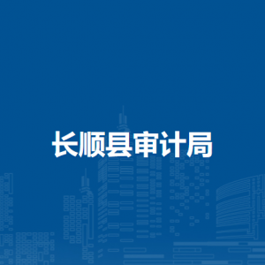 长顺县审计局各部门负责人及联系电话