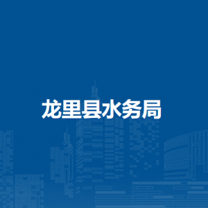 龙里县水务局各部门负责人及联系电话