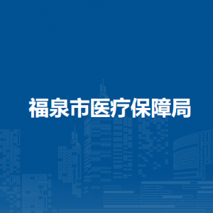 福泉市医疗保障局各部门负责人及联系电话