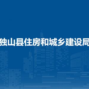独山县住房和城乡建设局各部门负责人及联系电话