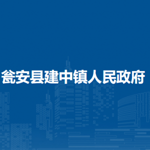瓮安县建中镇政府各部门负责人及联系电话