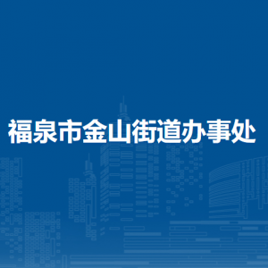 福泉市金山街道办事处各部门负责人及联系电话