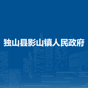 独山县影山镇政府各部门负责人及联系电话