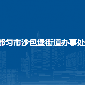 都匀市沙包堡街道办事处各部门负责人及联系电话