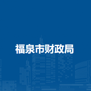 福泉市财政局各部门负责人及联系电话