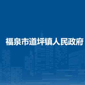 福泉市道坪镇政府各部门负责人及联系电话