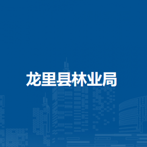 龙里县林业局各部门负责人及联系电话