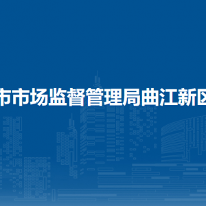 西安市市场监督管理局曲江新区分局各部门联系电话