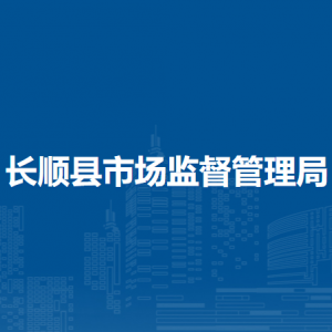 长顺县市场监督管理局各部门负责人及联系电话