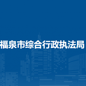 福泉市综合行政执法局各部门负责人及联系电话