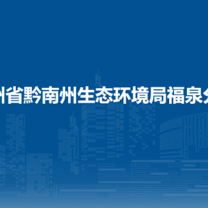 贵州省黔南州生态环境局福泉分局各部门负责人及联系电话