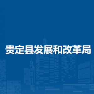 贵定县发展和改革局各部门负责人及联系电话