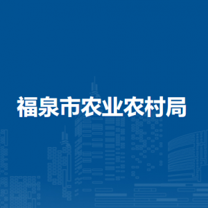 福泉市农业农村局各部门负责人及联系电话