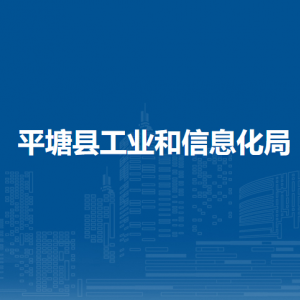 平塘县工业和信息化局各部门职责及联系电话