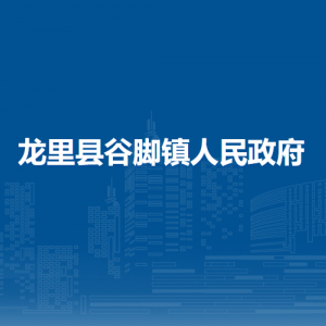 龙里县谷脚镇政府各部门负责人及联系电话
