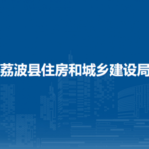 荔波县住房和城乡建设局各部门负责人及联系电话
