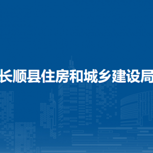 长顺县住房和城乡建设局各部门负责人及联系电话