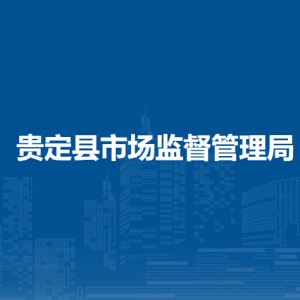 贵定县市场监督管理局各部门职责及联系电话