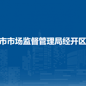 西安市市场监督管理局经开区分局各部门职责及联系电话