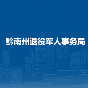 黔南州退役军人事务局各部门负责人及联系电话