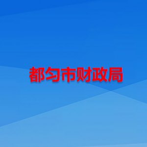 都匀市财政局各部门负责人及联系电话