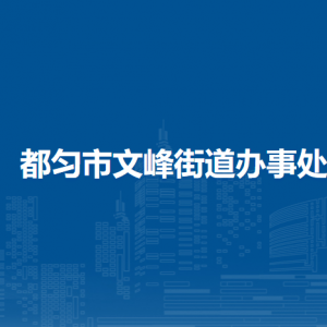 都匀市文峰街道办事处各部门负责人及联系电话
