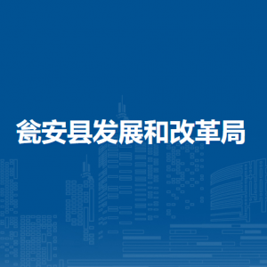 瓮安县发展和改革局各部门职责及联系电话