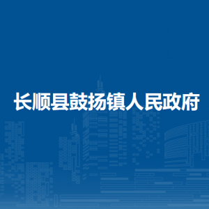 长顺县鼓扬镇政府各部门负责人及联系电话