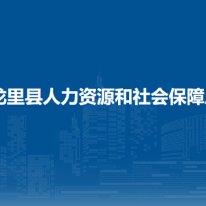 龙里县人力资源和社会保障局各部门负责人及联系电话