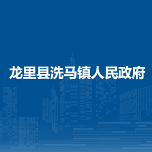 龙里县洗马镇政府各部门负责人及联系电话