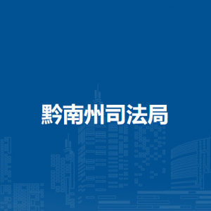 黔南州维正公证处