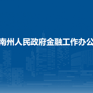 黔南州人民政府金融工作办公室各部门负责人及联系电话