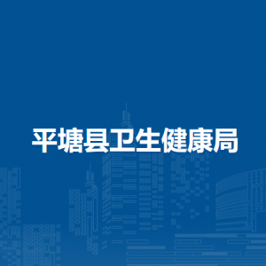 平塘县卫生健康局各部门负责人及联系电话