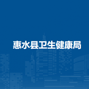 惠水县卫生健康局各部门负责人及联系电话