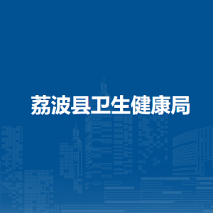荔波县卫生健康局各部门负责人及联系电话