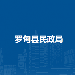 罗甸县民政局各部门负责人及联系电话