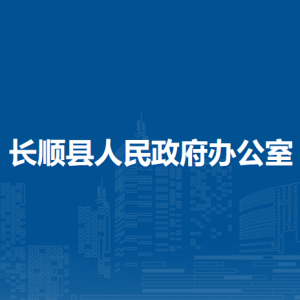 长顺县人民政府办公室各部门负责人及联系电话