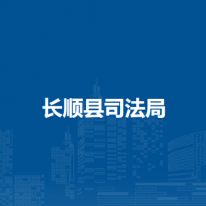 长顺县司法局各部门负责人及联系电话