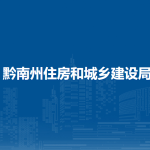 黔南州建筑工程质量生产安全技术中心