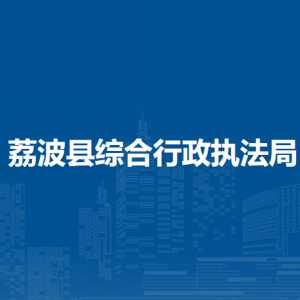 荔波县综合行政执法局各部门负责人及联系电话
