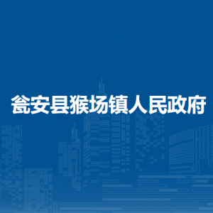 瓮安县猴场镇政府各部门负责人及联系电话