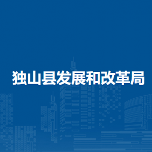 独山县发展和改革局各部门负责人及联系电话