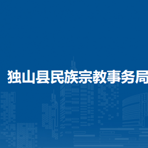 独山县民族宗教事务局各部门负责人及联系电话